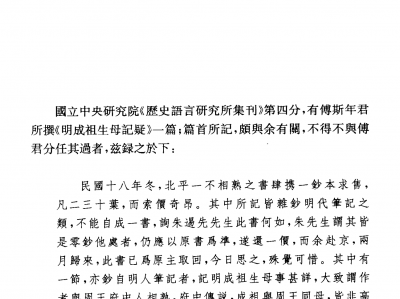 朱希祖—明成祖生母记疑辩
