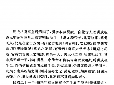 朱希祖—再驳明成祖生母为碽妃说