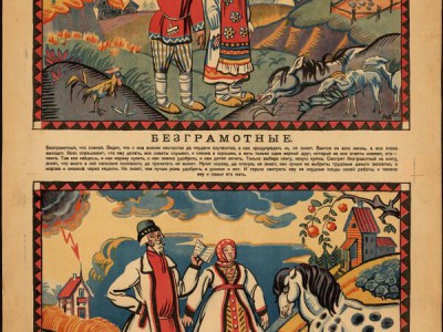 彼得格勒 1920 年“文盲和识字者”海报