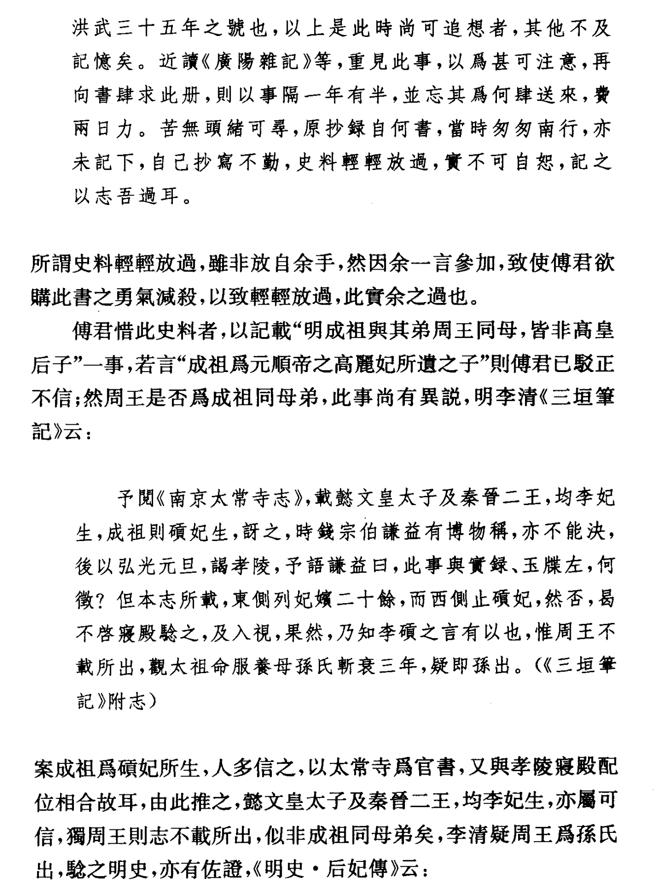 朱希祖—明成祖生母记疑辩