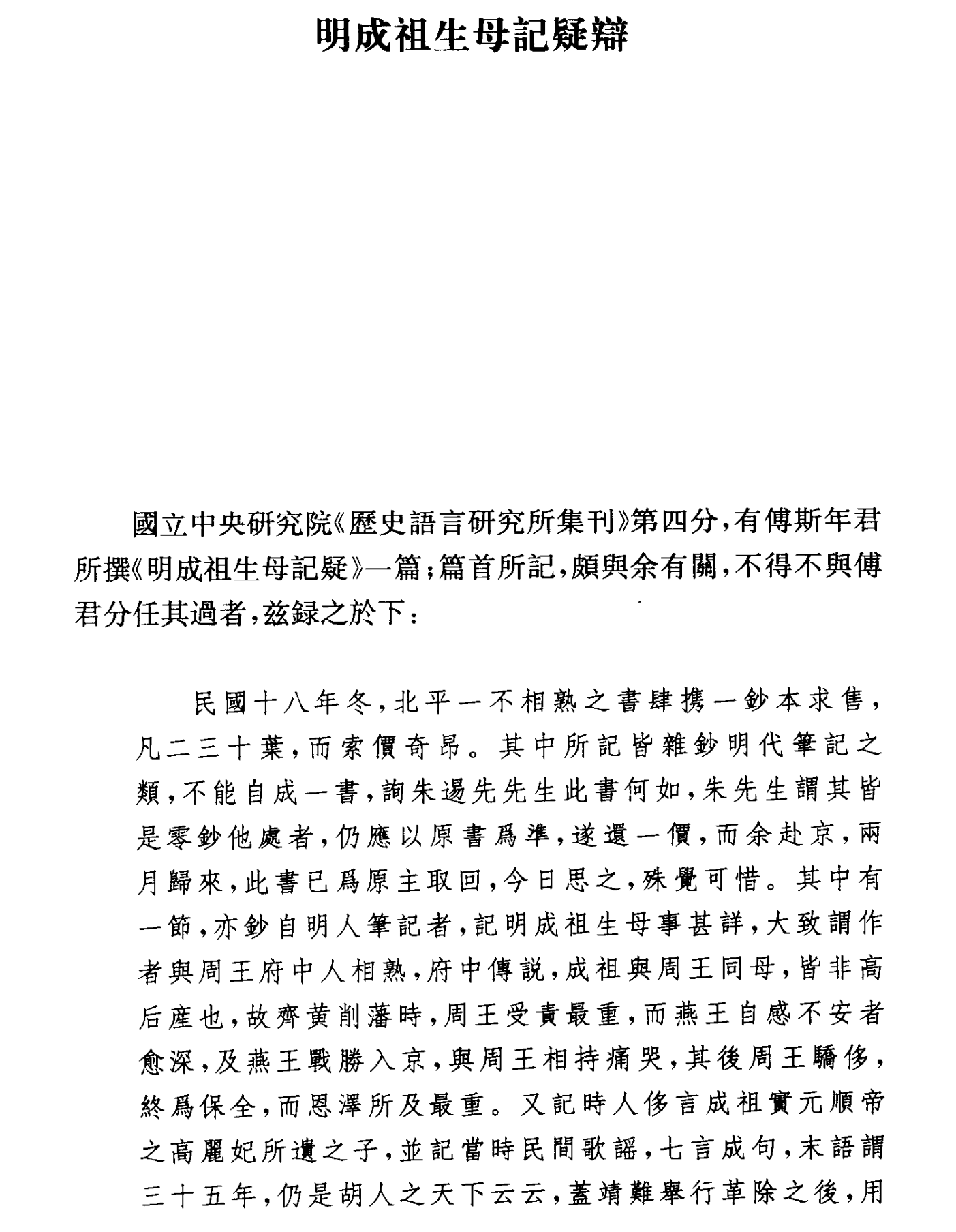 朱希祖—明成祖生母记疑辩